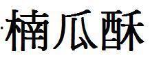娱乐吃瓜文字怎么写好看,揭秘明星幕后那些事儿