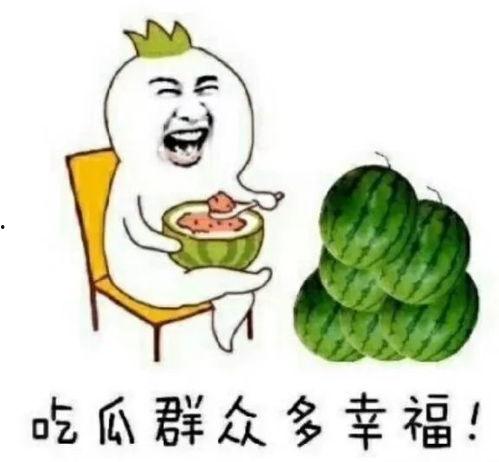 人类吃瓜娱乐,揭秘人类吃瓜娱乐背后的文化现象